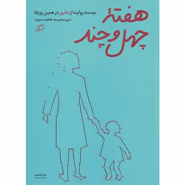 کتاب هفته چهل و چند اثر جمعی از نویسندگان نشر اطراف