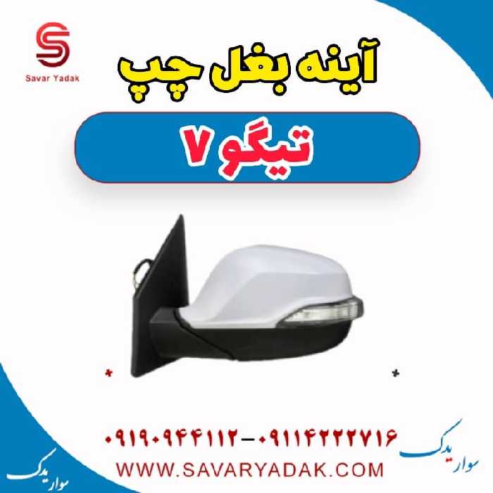 آینه بغل چپ تیگو7