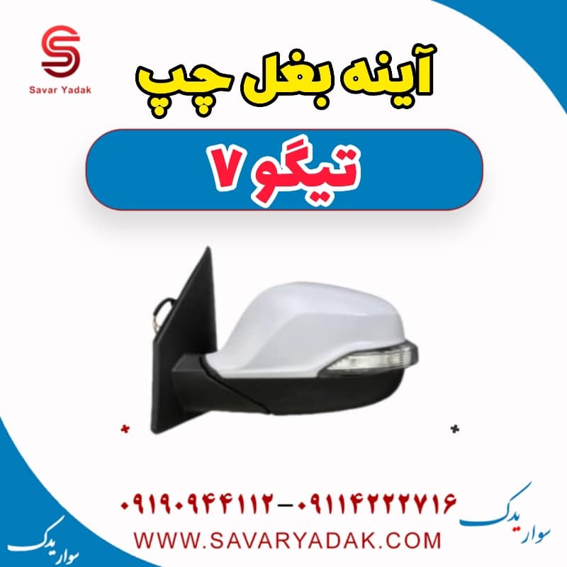 آینه بغل چپ تیگو7