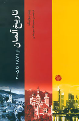 تاریخ آلمان از 1871 تا 2005