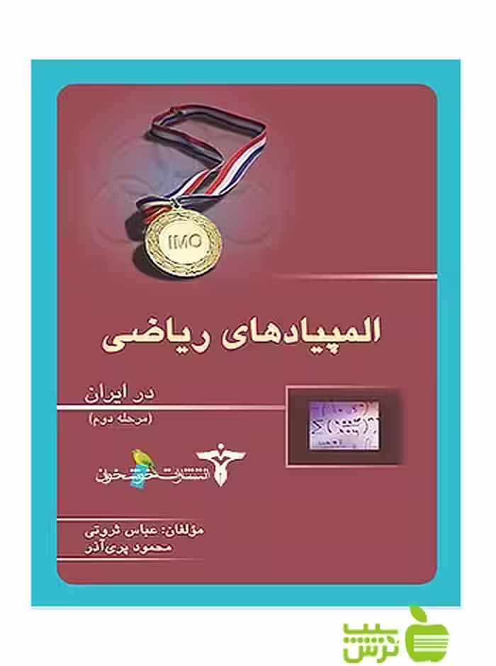 المپیادهای ریاضی مرحله2 خوشخوان - سیب ترش - SibTorsh عباس ثروتی با تخفیف