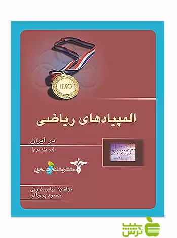 المپیادهای ریاضی مرحله2 خوشخوان - سیب ترش - SibTorsh عباس ثروتی با تخفیف