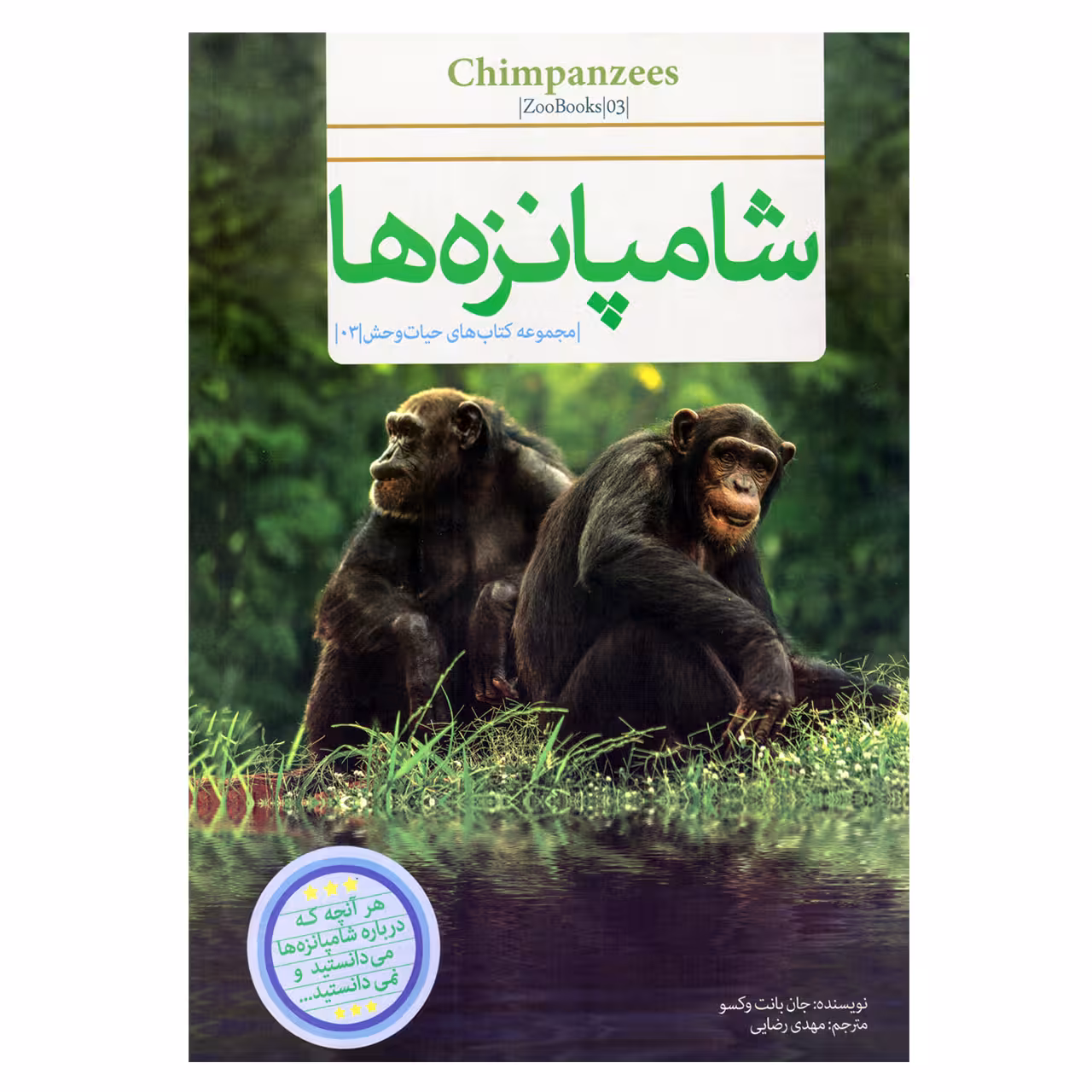 کتاب قصه علمی کودک و نوجوان شامپانزه ها اثر جان بانت وکسو نشر گنجینه دانش نوین