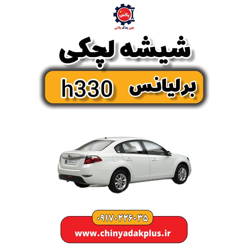 شیشه لچکی برلیانس H330