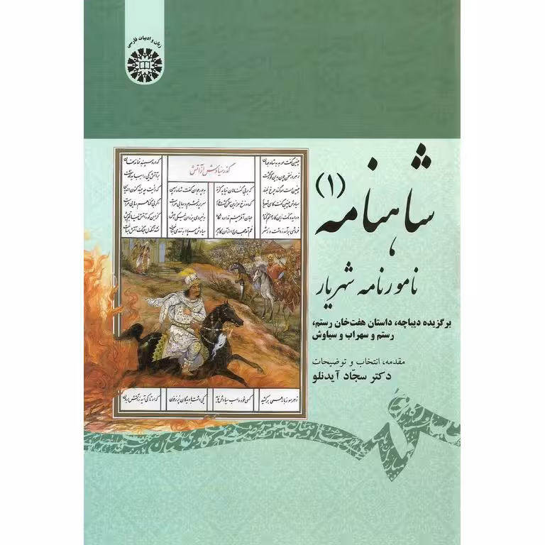 شاهنامه (1) نامورنامه شهریار