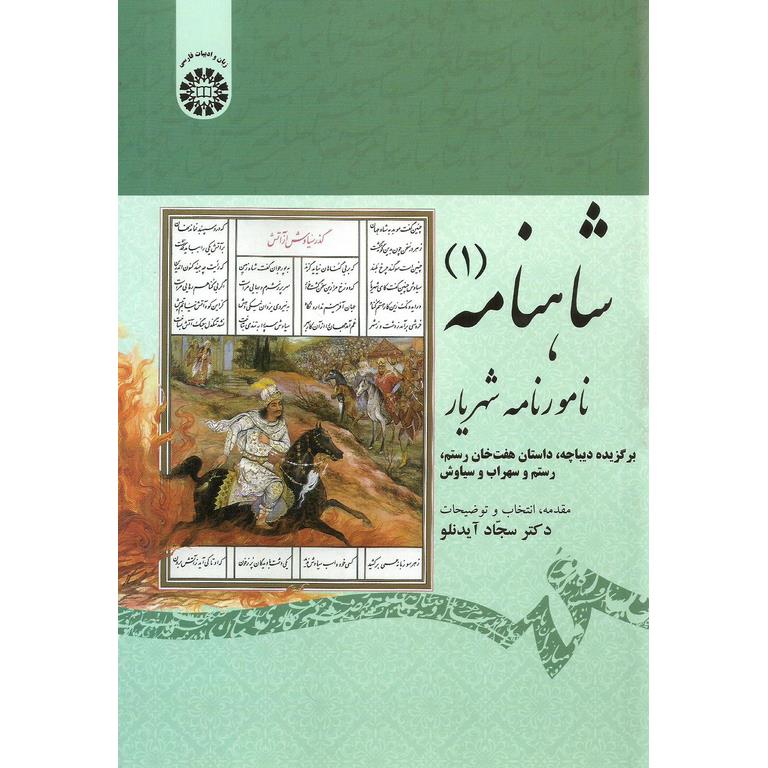 شاهنامه (1) نامورنامه شهریار