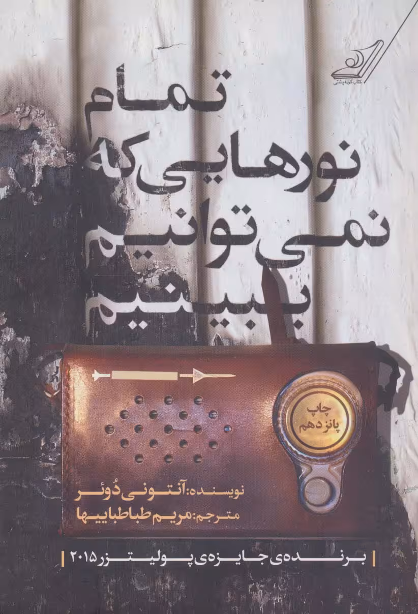 تمام نورهایی که نمی توانیم ببینیم - ناشربوک | خرید آنلاین کتاب
