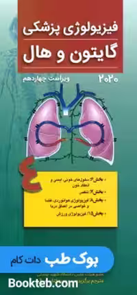 فیزیولوژی پزشکی گایتون و هال 2020 جلد چهارم تنفس