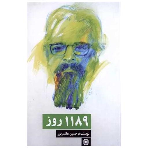کتاب 1189 روز اثر حسین هاشم پور