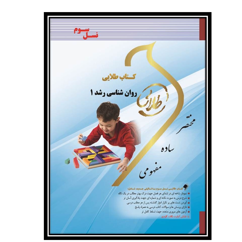 کتاب طلایی روانشناسی رشد 1(نسل سوم)