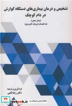 خرید کتاب تشخیص و درمان بیماری های دستگاه گوارش در دام کوچک | ایده بوک