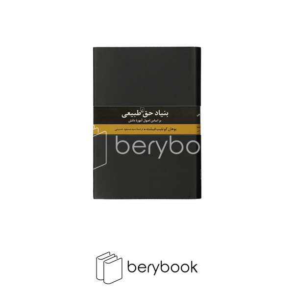 کتاب بنیاد حق طبیعی / بر اساس اصول آموزه طبیعی / گالینگور / ققنوس