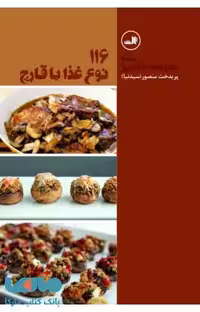 116 نوع غذا با قارچ نشر ثالث