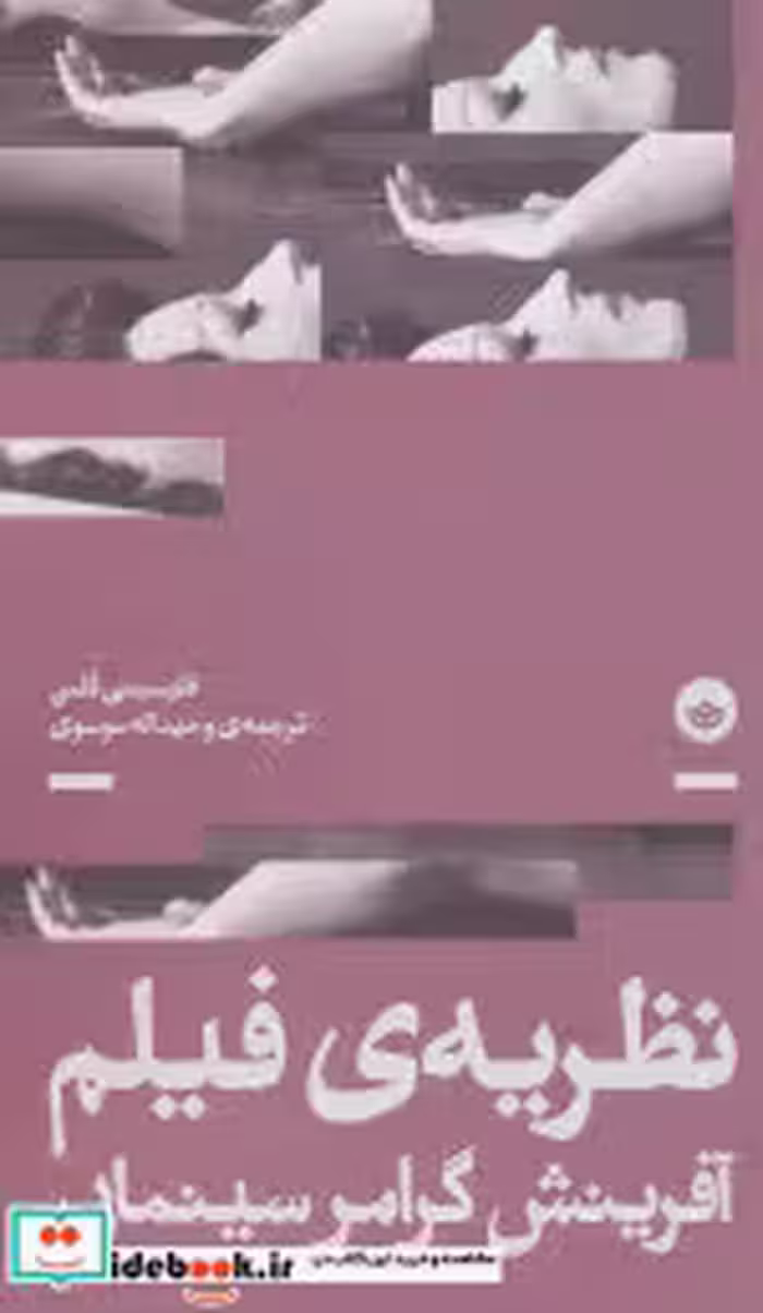 قیمت و خرید کتاب نظریه ی فیلم آفرینش گرامر سینمایی | ایده بوک