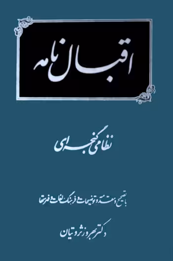 اقبال‌نامه نظامی گنجه‌ای