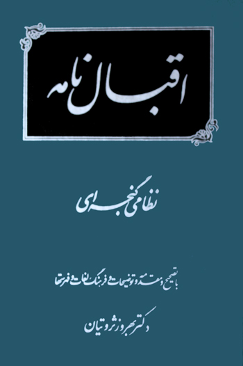 اقبالنامه نظامی گنجهای