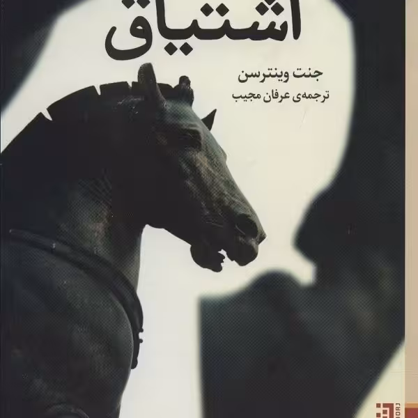 اشتیاق