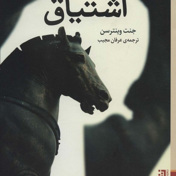 اشتیاق
