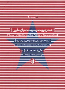 هنر هویت و سیاست بازنمایی: مطالعه‌ای در تاریخ اجتماعی هنر امریکا | مرکز فرهنگی آبی