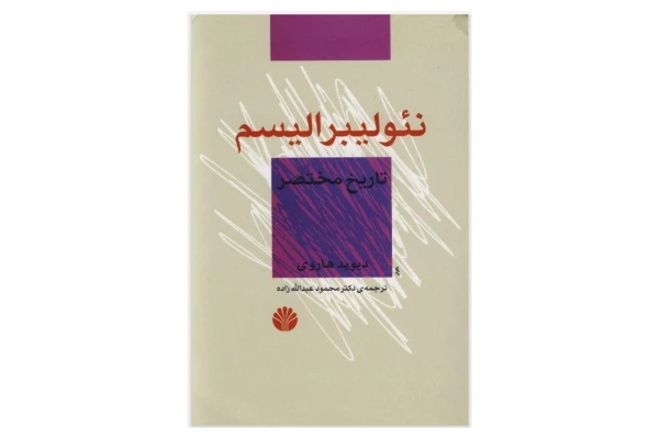 تاریخ مختصر نئولیبرالیسم - کتابخانه مجازی واتیکان