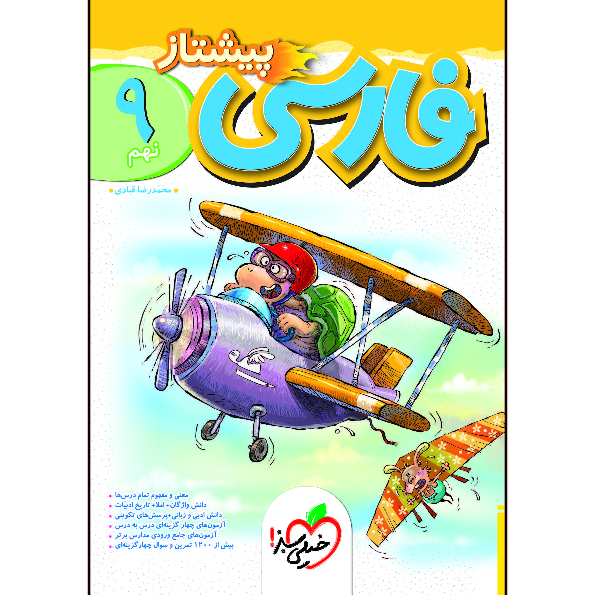 کتاب پیشتاز فارسی نهم اثر محمد رضا قبادی انتشارات خیلی سبز