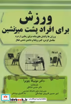 قیمت و خرید کتاب ورزش برای افراد پشت میزنشین | ایده بوک