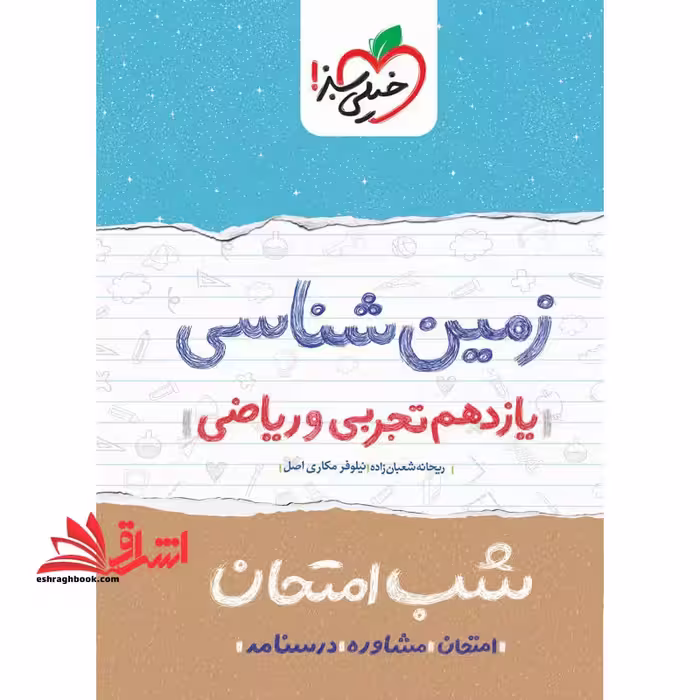 شب امتحان زمین شناسی 11 یازدهم1404 - فروشگاه کتاب اشراق