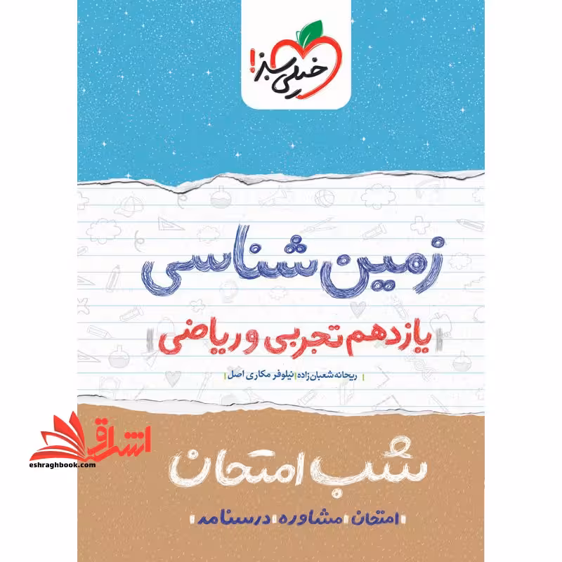 شب امتحان زمین شناسی 11 یازدهم1404 - فروشگاه کتاب اشراق