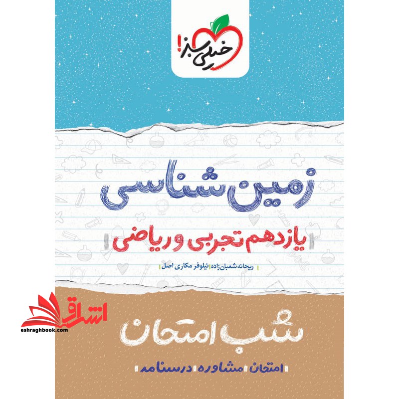 شب امتحان زمین شناسی 11 یازدهم1404 - فروشگاه کتاب اشراق