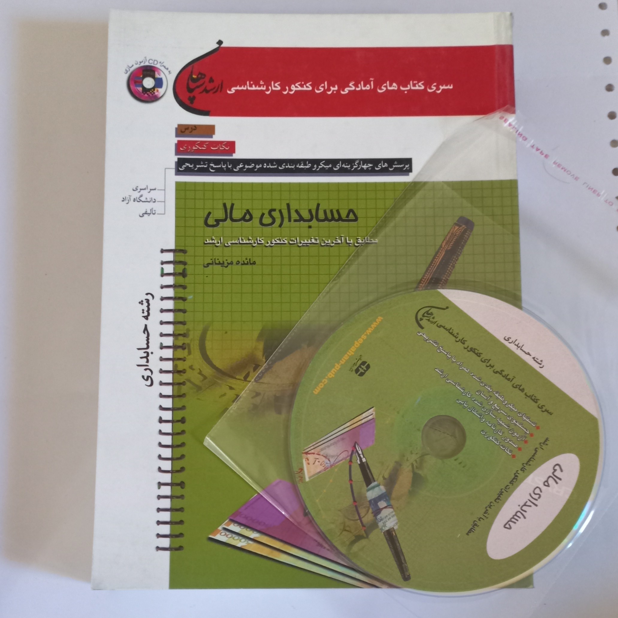 کتاب پرسش های چهارگزینه ای حسابداری مالی به همراه CD مطابق با آخرین تغییرات کنکور کارشناسی ارشد اثر مزینانی نشر سپاهان