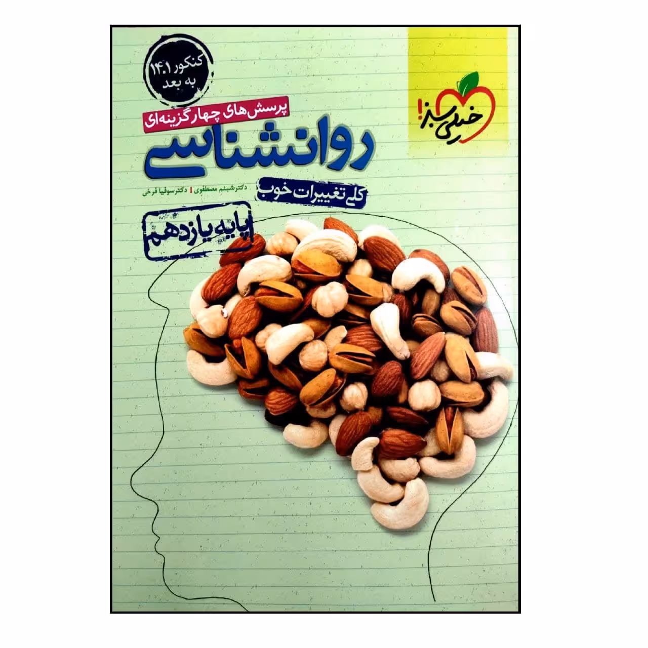 کتاب پرسش های چهار گزینه ای روانشناسی پایه یازدهم ویژه کنکور 1401 به بعد اثر جمعی از نویسندگان انتشارات خیلی سبز