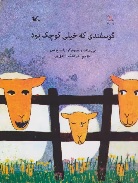 گوسفندی که خیلی کوچک بود - ناشربوک | خرید آنلاین کتاب