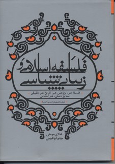 فلسفه اسلامی و زیبایی شناسی