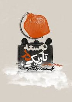توسعه در تاریکی | مرکز فرهنگی آبی