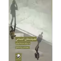 کتاب فضیلت های اجتماعی به روایت مدرسه دوباتن اثر آلن دوباتن نشر کرگدن