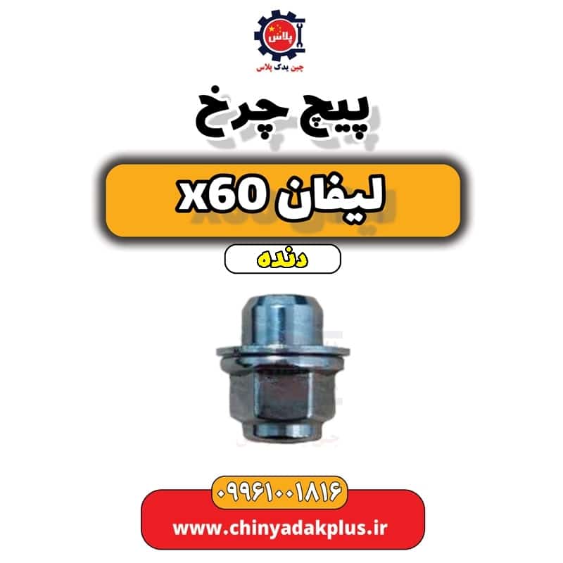 پیچ چرخ لیفان x60 دنده