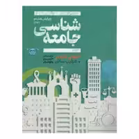 کتاب جامعه شناسی اثر آنتونی گیدنز و فیلیپ ساتن نشر علمی