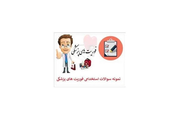 PDF نمونه سئوالات فوریت های پزشکی و کمک های اولیه - کتابخانه مجازی واتیکان