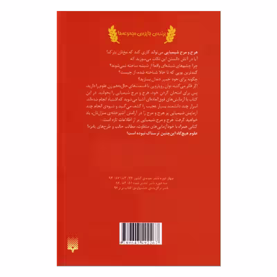 کتاب علوم ترسناك هرج و مرج شیمیایی اثر نيك آرنولد انتشارات پيدايش