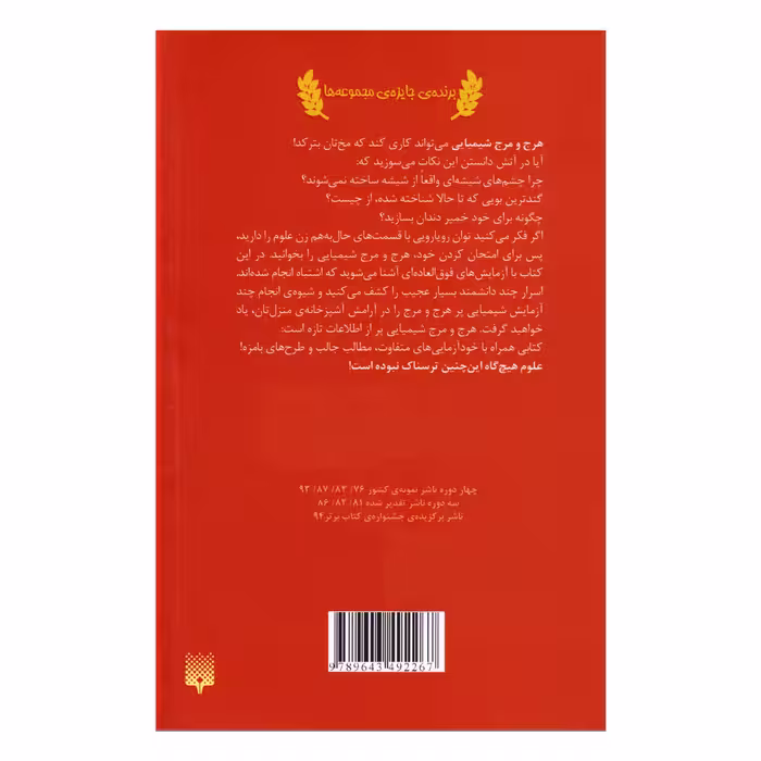 کتاب علوم ترسناك هرج و مرج شیمیایی اثر نيك آرنولد انتشارات پيدايش