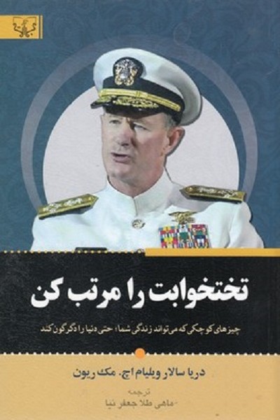 تختخوابت را مرتب كن