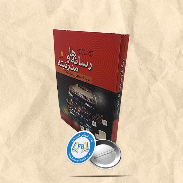 رسانه ها و مدرنیته