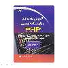 کتاب آموزش گام به گام زبان برنامه نویسی PHP اثر مهندس حسن اصالت نیری انتشارات دیباگران تهران