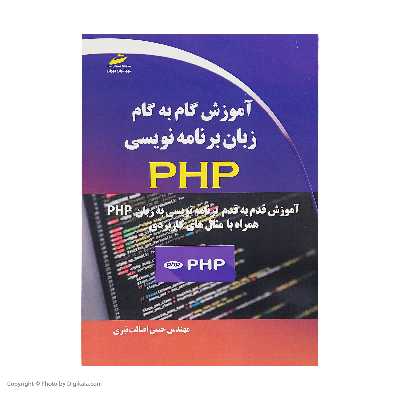 کتاب آموزش گام به گام زبان برنامه نویسی PHP اثر مهندس حسن اصالت نیری انتشارات دیباگران تهران