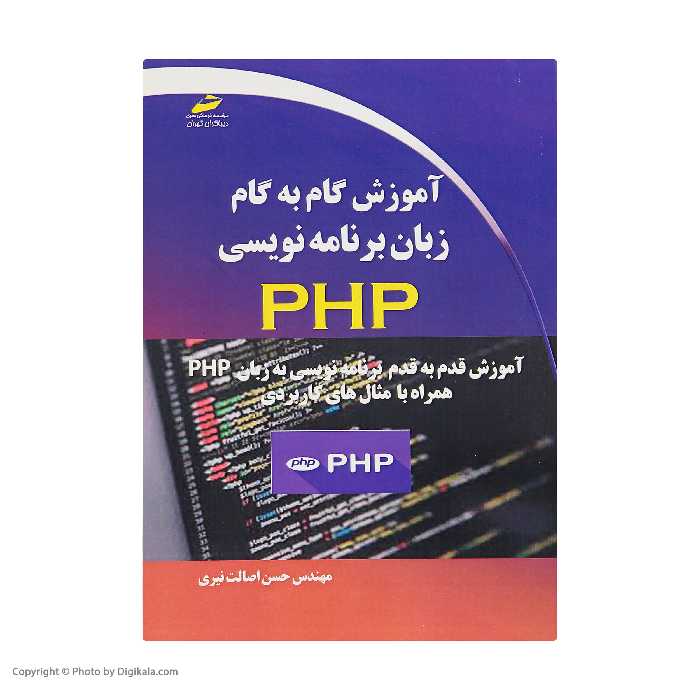 کتاب آموزش گام به گام زبان برنامه نویسی PHP اثر مهندس حسن اصالت نیری انتشارات دیباگران تهران
