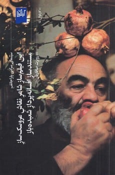 این فیلم ساز شاعر نقاش عروسک ساز مستندساز افسانه پرداز شعبده باز - کتاب‌فروشی کوچه کتاب