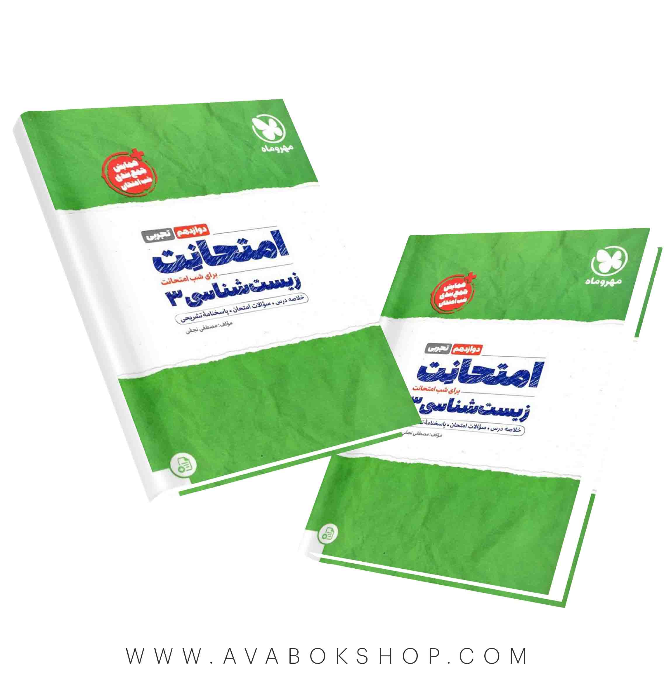 کتاب امتحانت زیست شناسی دوازدهم مهروماه