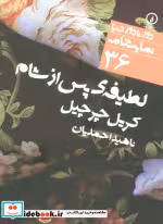 قیمت و خرید کتاب لطیفه پس از شام اثر کریل چرچیل | ایده بوک