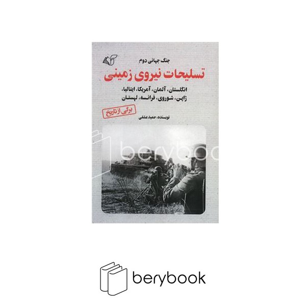 کتاب تسلیحات نیروی زمینی / آرمان رشد