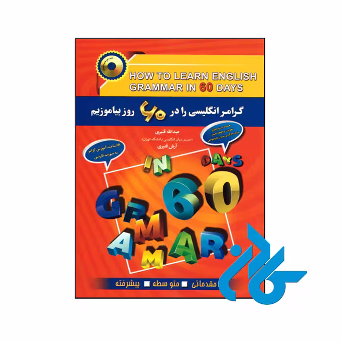 خرید و قیمت کتاب گرامر انگلیسی را در 60 روز بیاموزیم از فروشگاه کادن